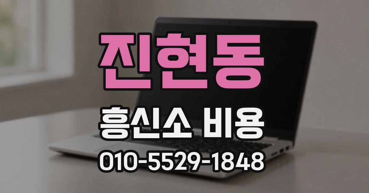 진현동 흥신소 비용