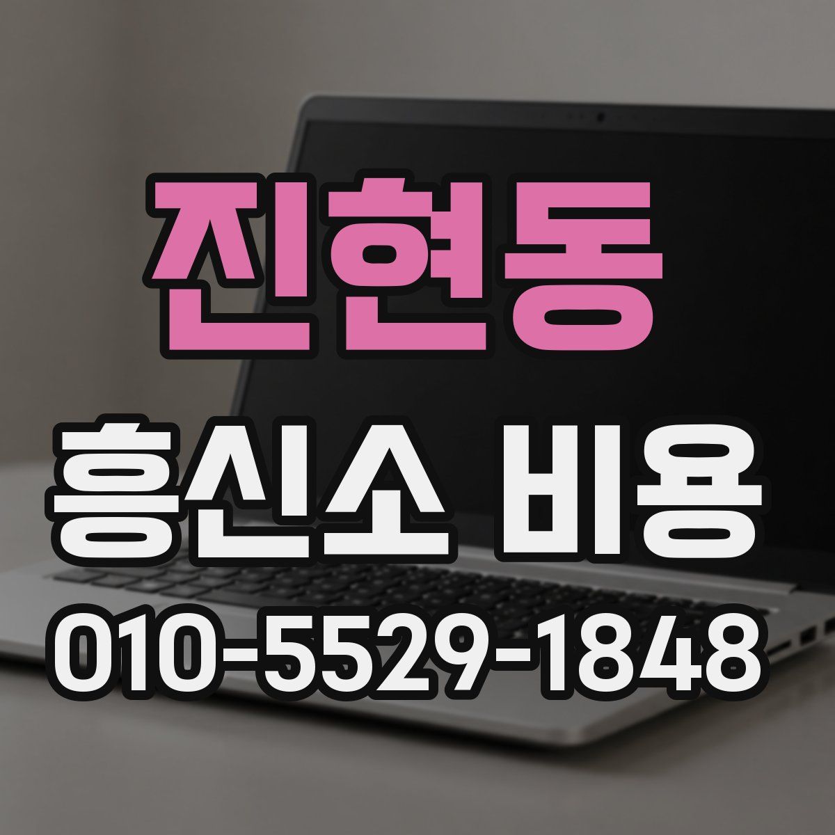 진현동 흥신소 비용