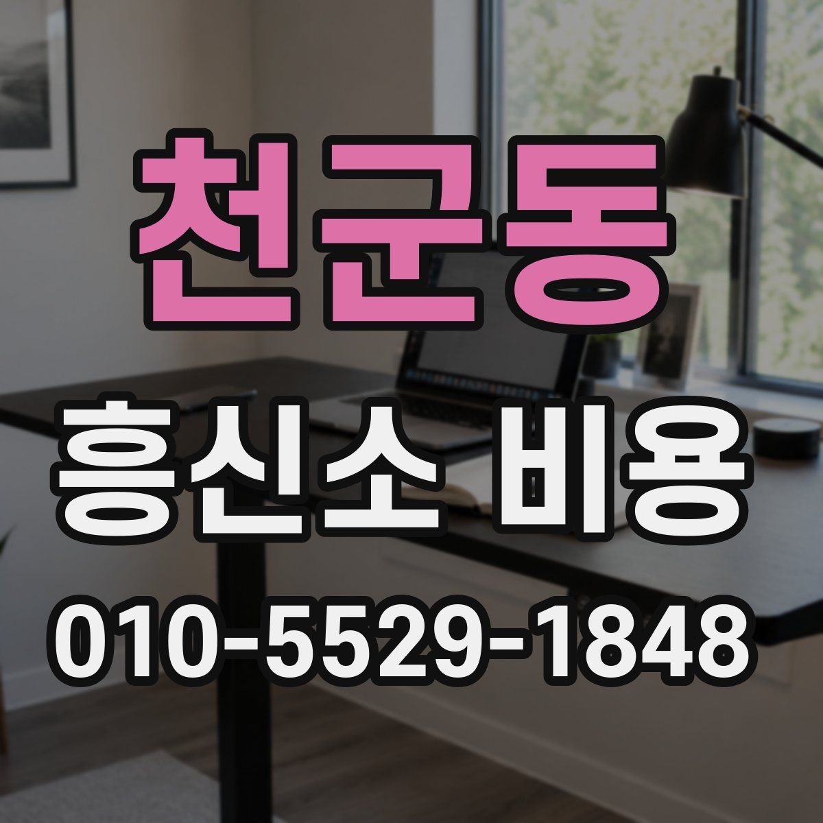 천군동 흥신소 비용