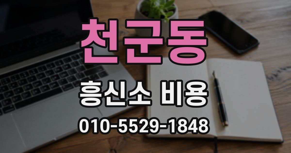 천군동 흥신소 비용