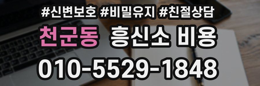 천군동 흥신소 비용