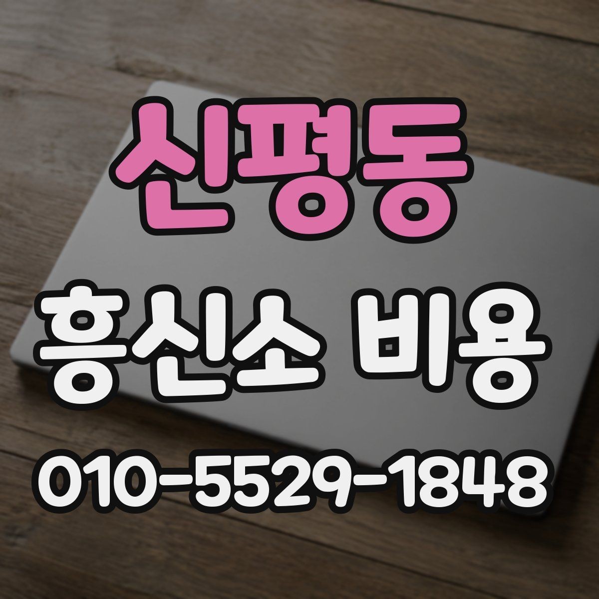 신평동 흥신소 비용 상담 전 꼭 생각할 부분