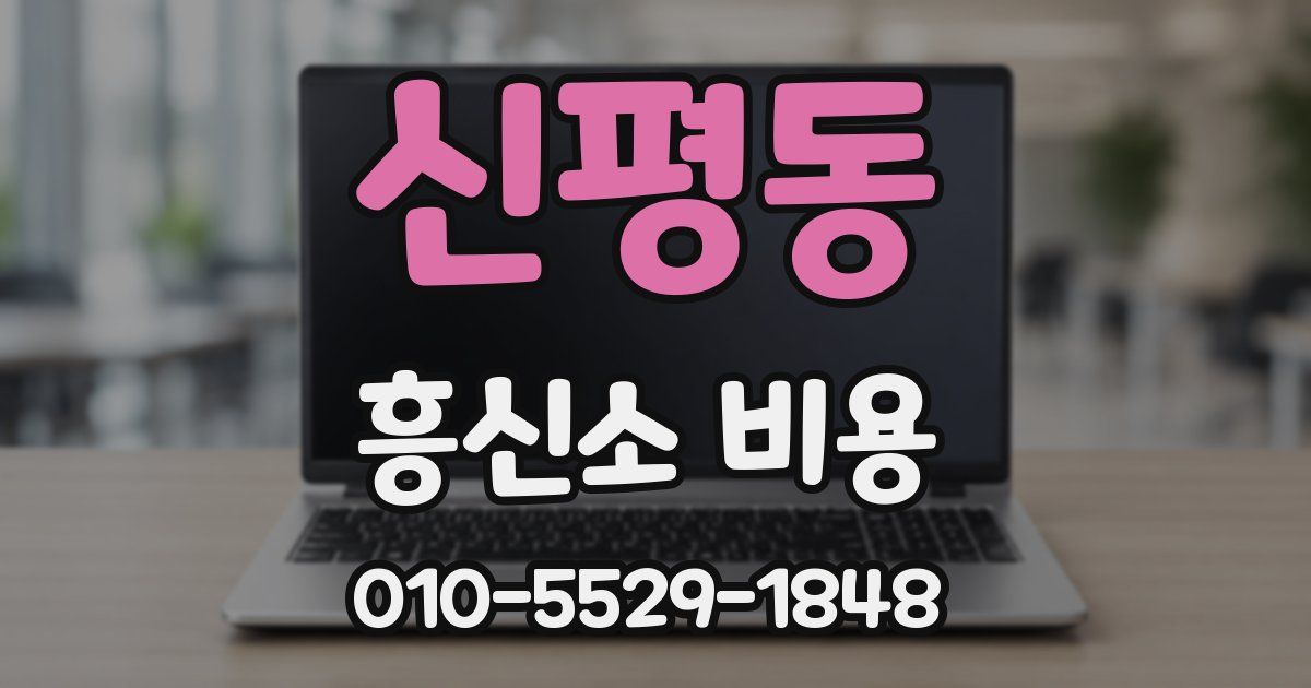 신평동 흥신소 비용
