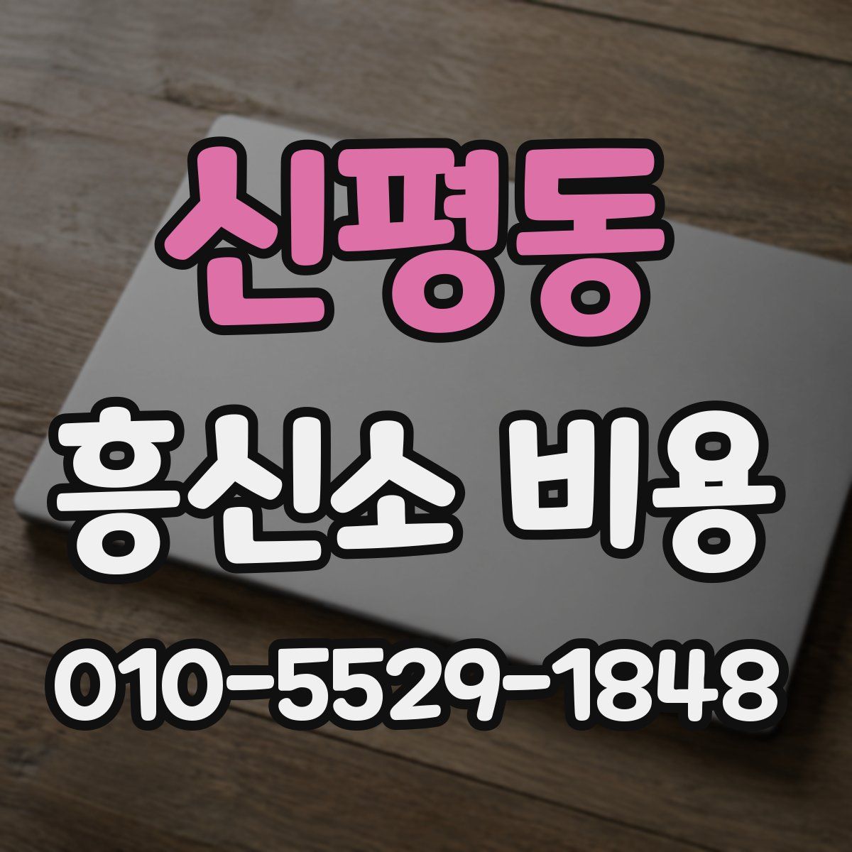 신평동 흥신소 비용