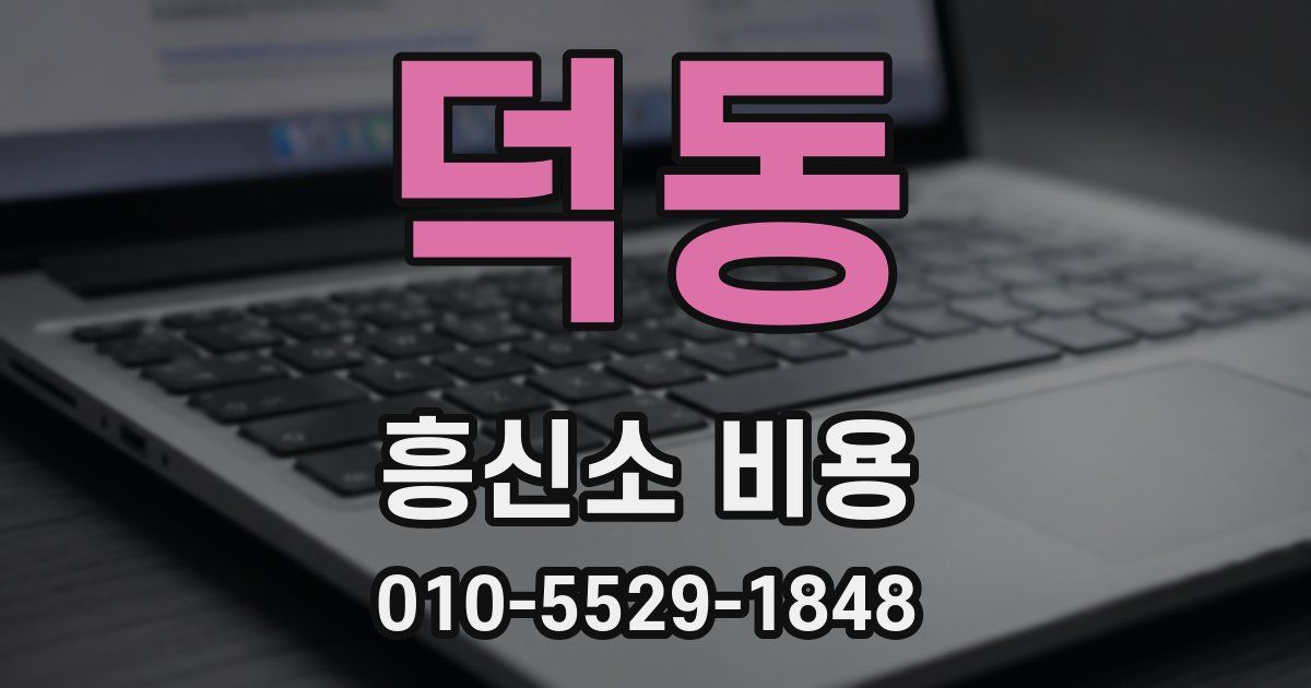 덕동 흥신소 비용