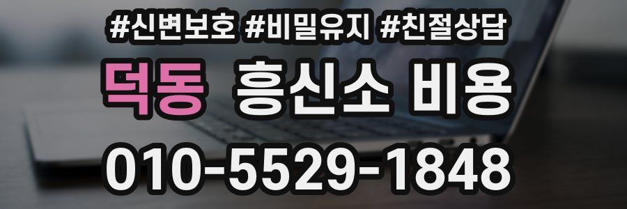덕동 흥신소 비용