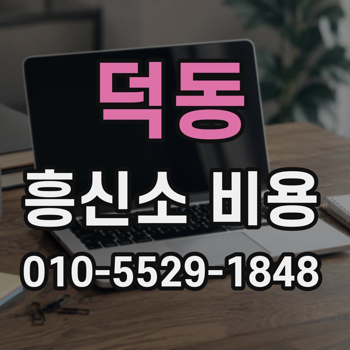 덕동 흥신소 비용