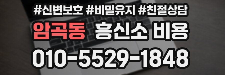 암곡동 흥신소 비용