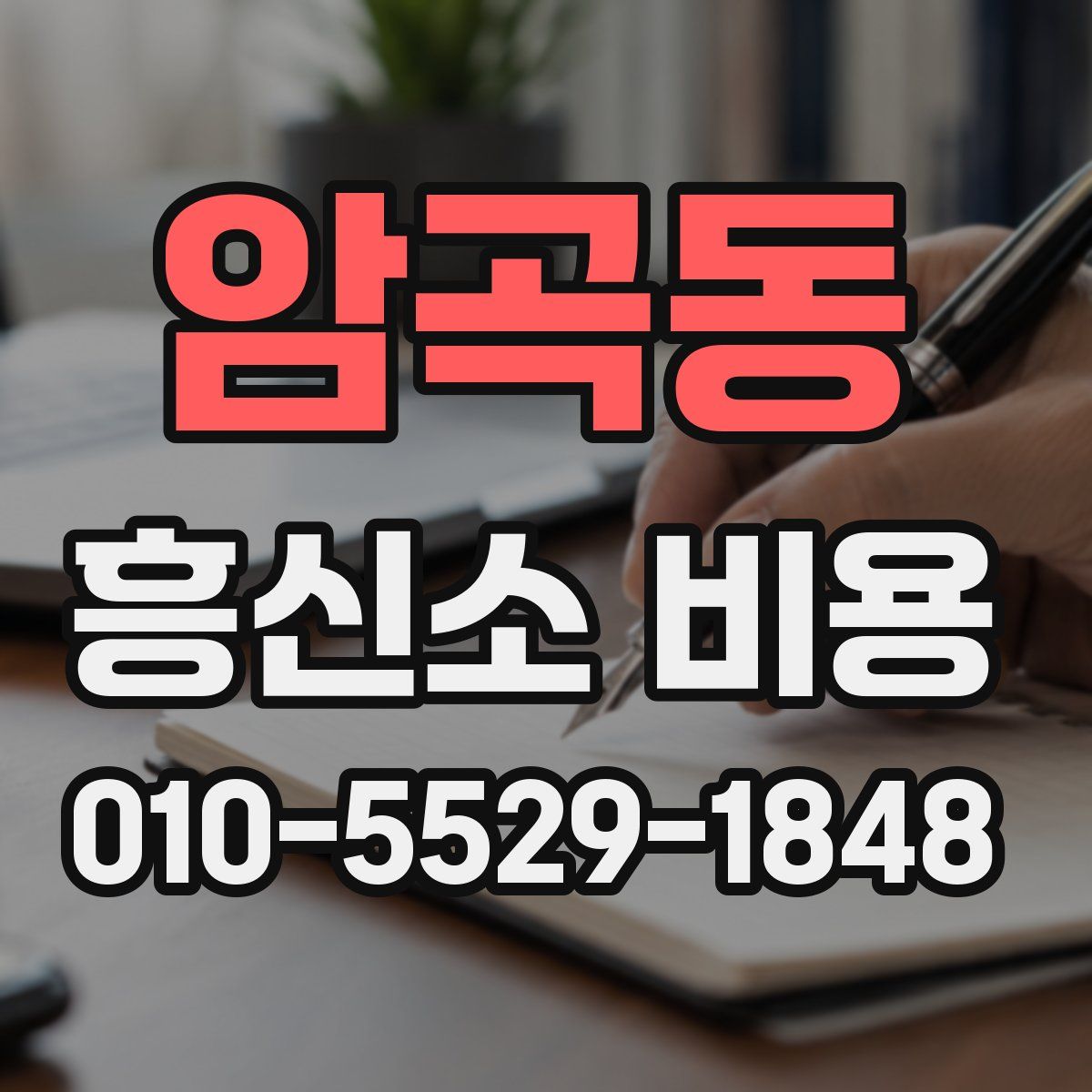 암곡동 흥신소 비용