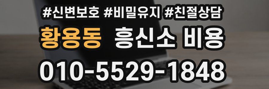 황용동 흥신소 비용