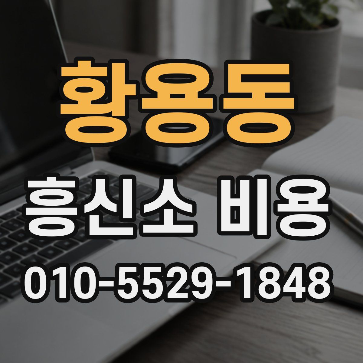 황용동 흥신소 비용