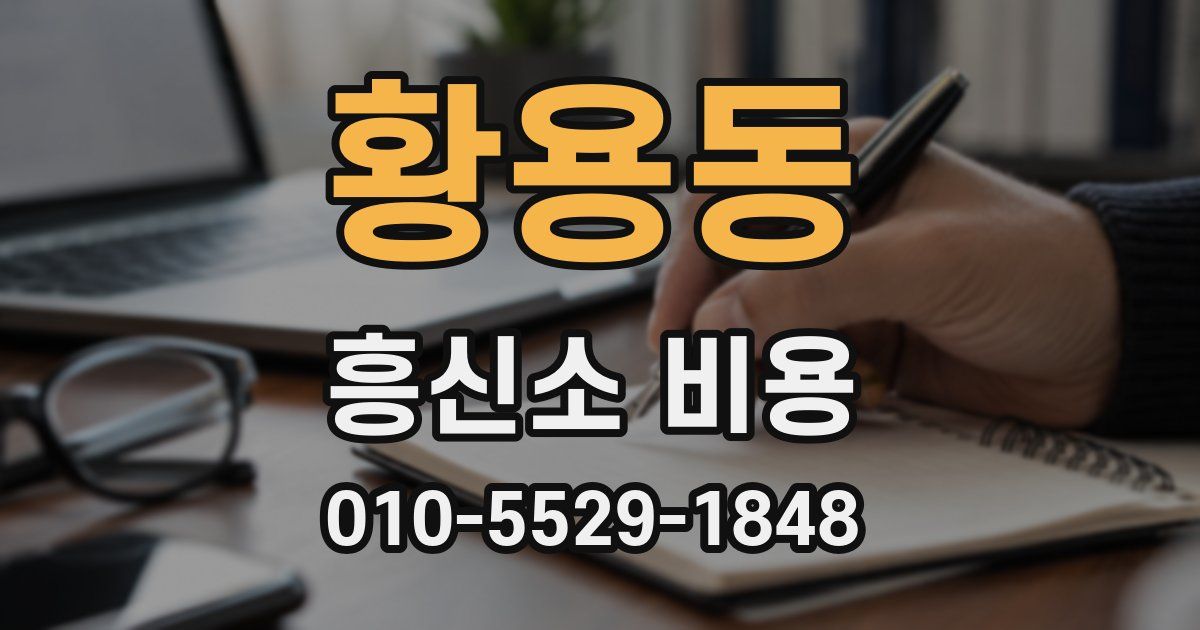 황용동 흥신소 비용