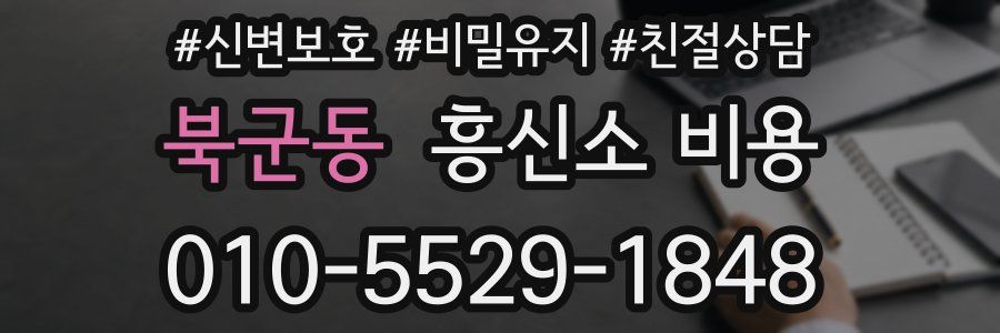 북군동 흥신소 비용