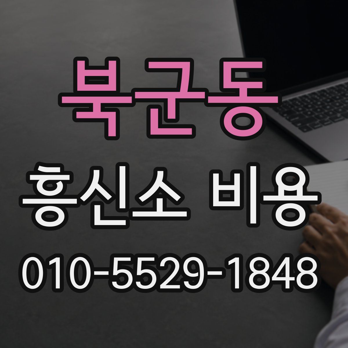 북군동 흥신소 비용