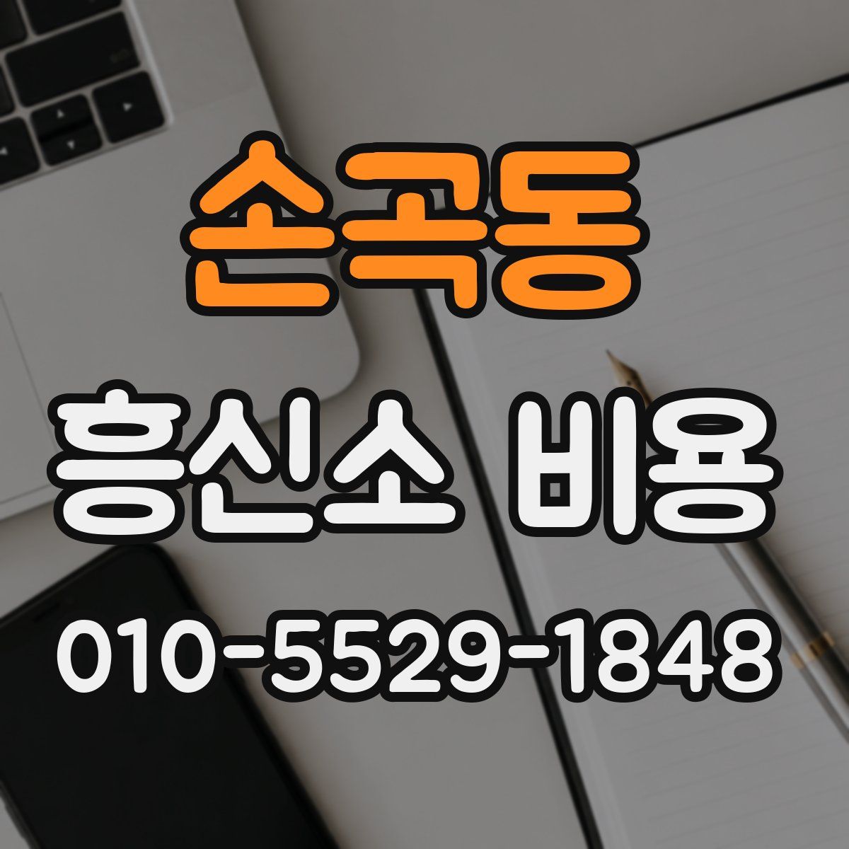 손곡동 흥신소 비용