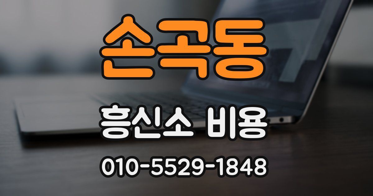 손곡동 흥신소 비용