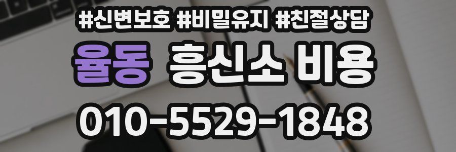 율동 흥신소 비용