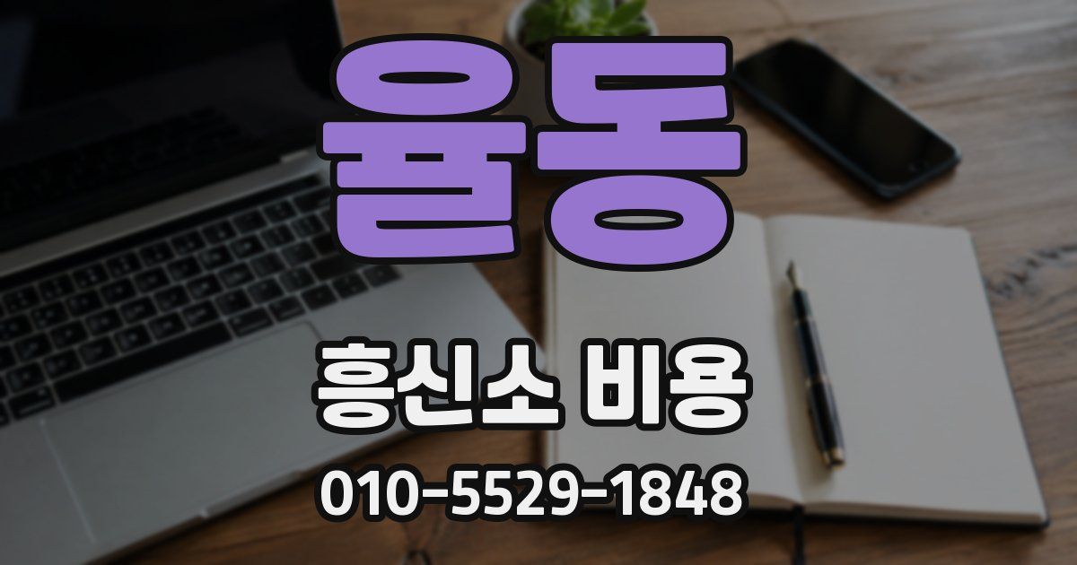 율동 흥신소 비용