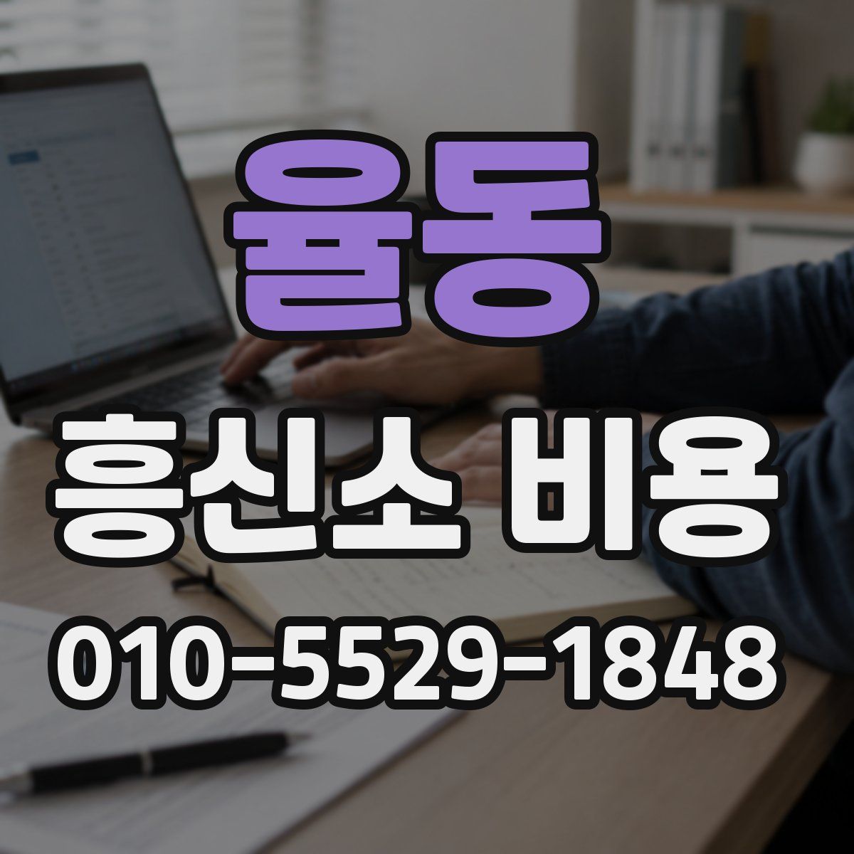 율동 흥신소 비용