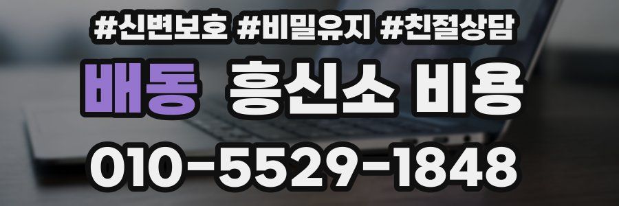 배동 흥신소 비용