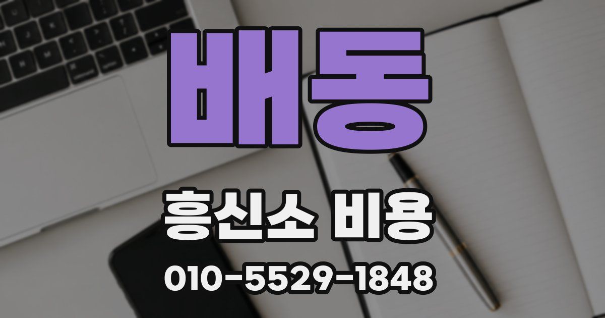 배동 흥신소 비용