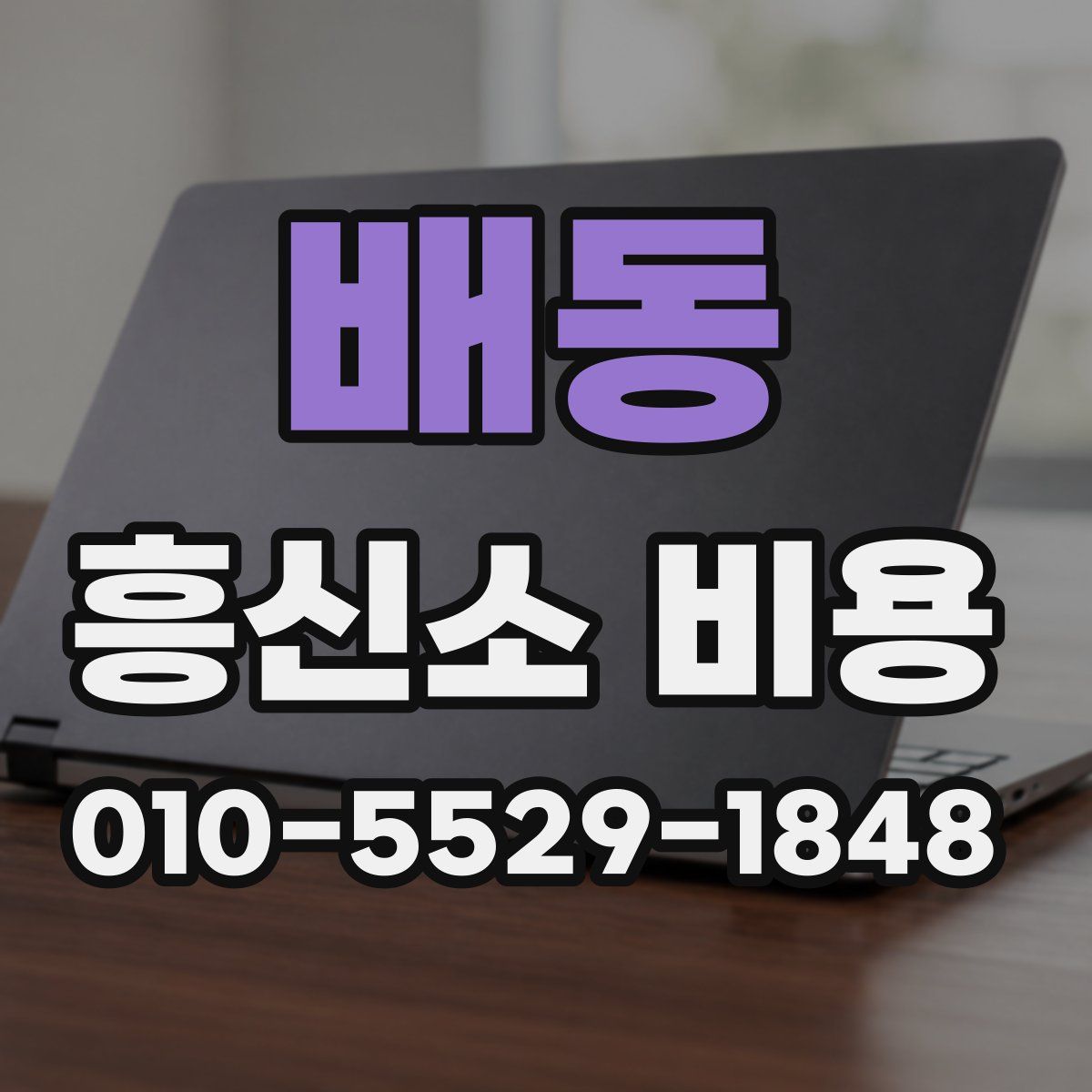배동 흥신소 비용