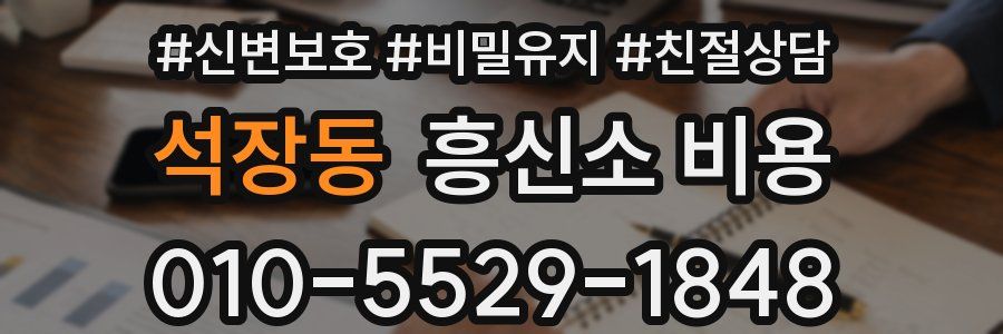 석장동 흥신소 비용