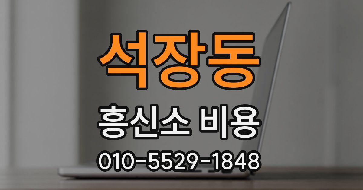 석장동 흥신소 비용