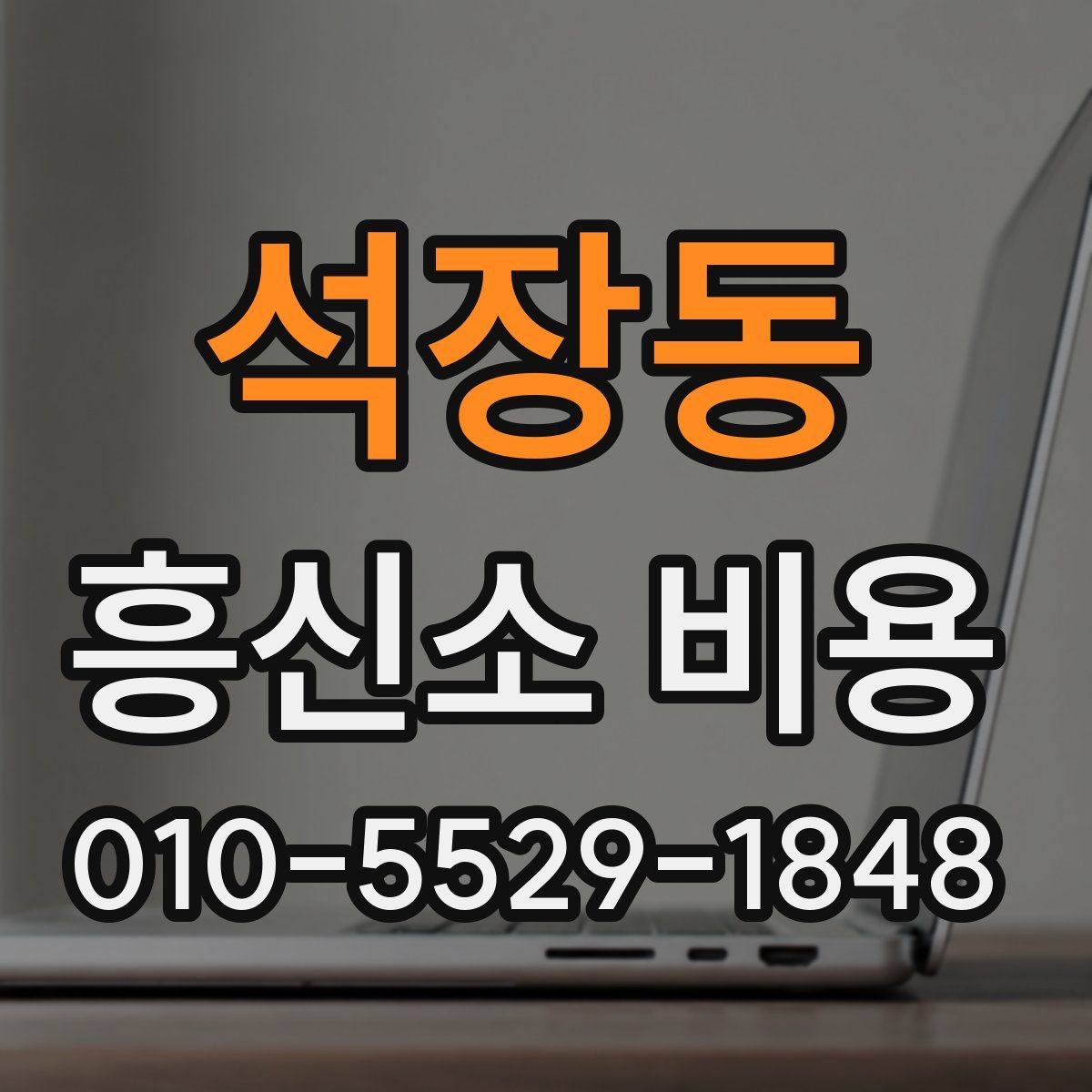 석장동 흥신소 비용