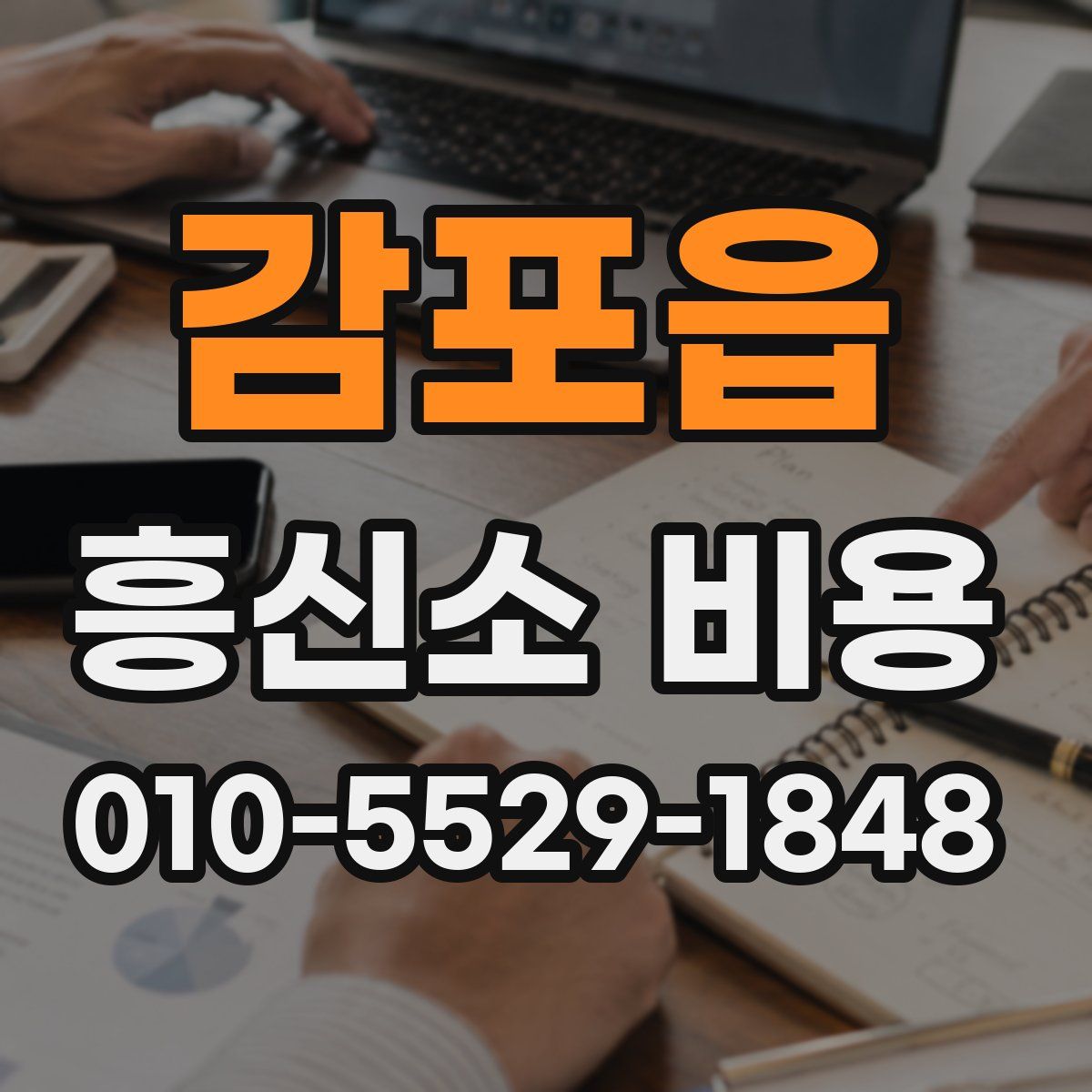 감포읍 흥신소 비용