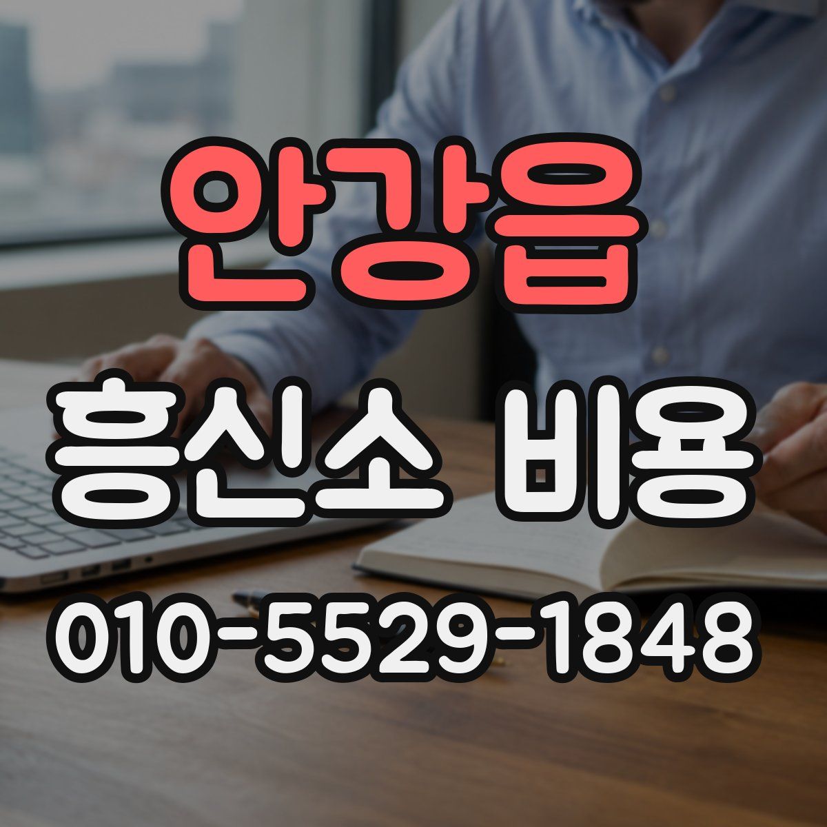 안강읍 흥신소 비용