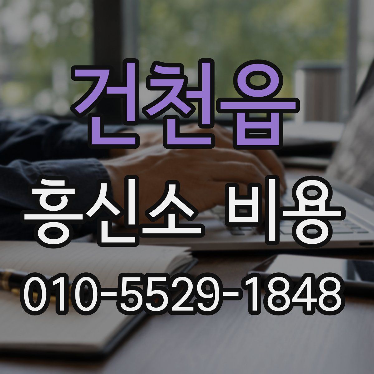 건천읍 흥신소 비용