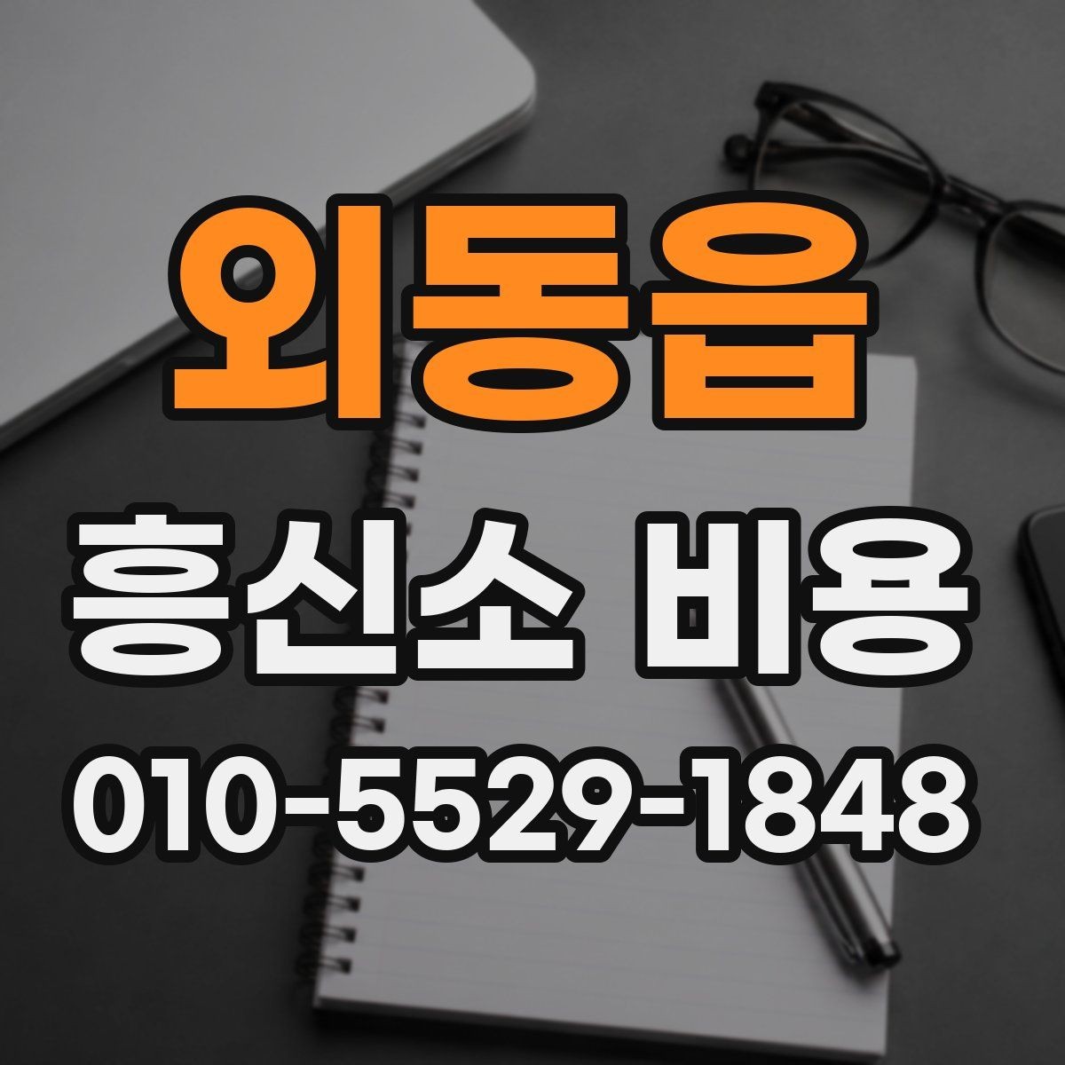 외동읍 흥신소 비용 문의 전 체크해야 할 핵심 항목