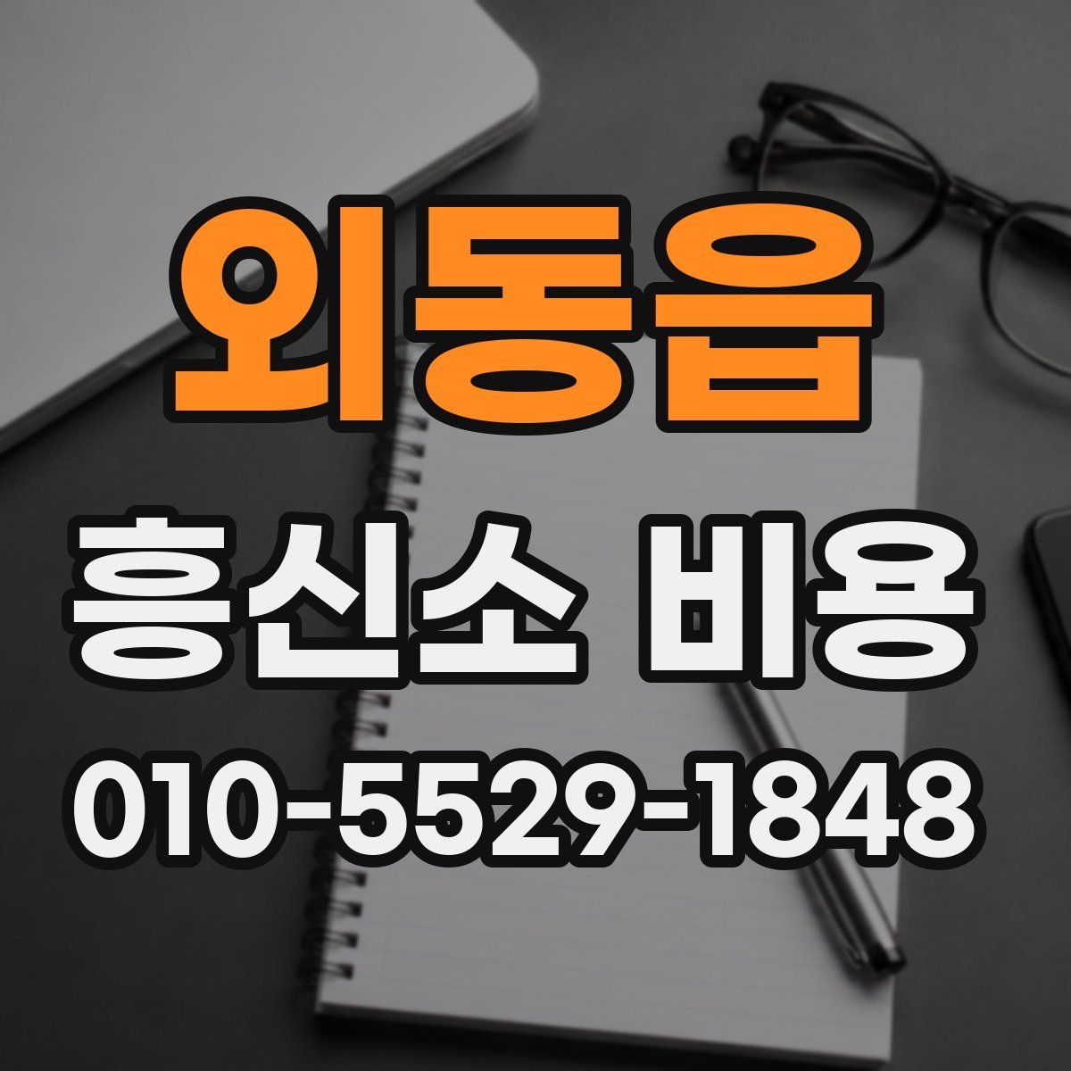 외동읍 흥신소 비용