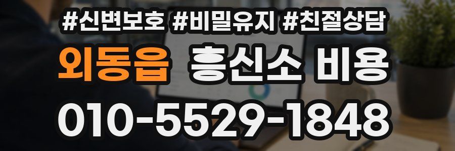 외동읍 흥신소 비용