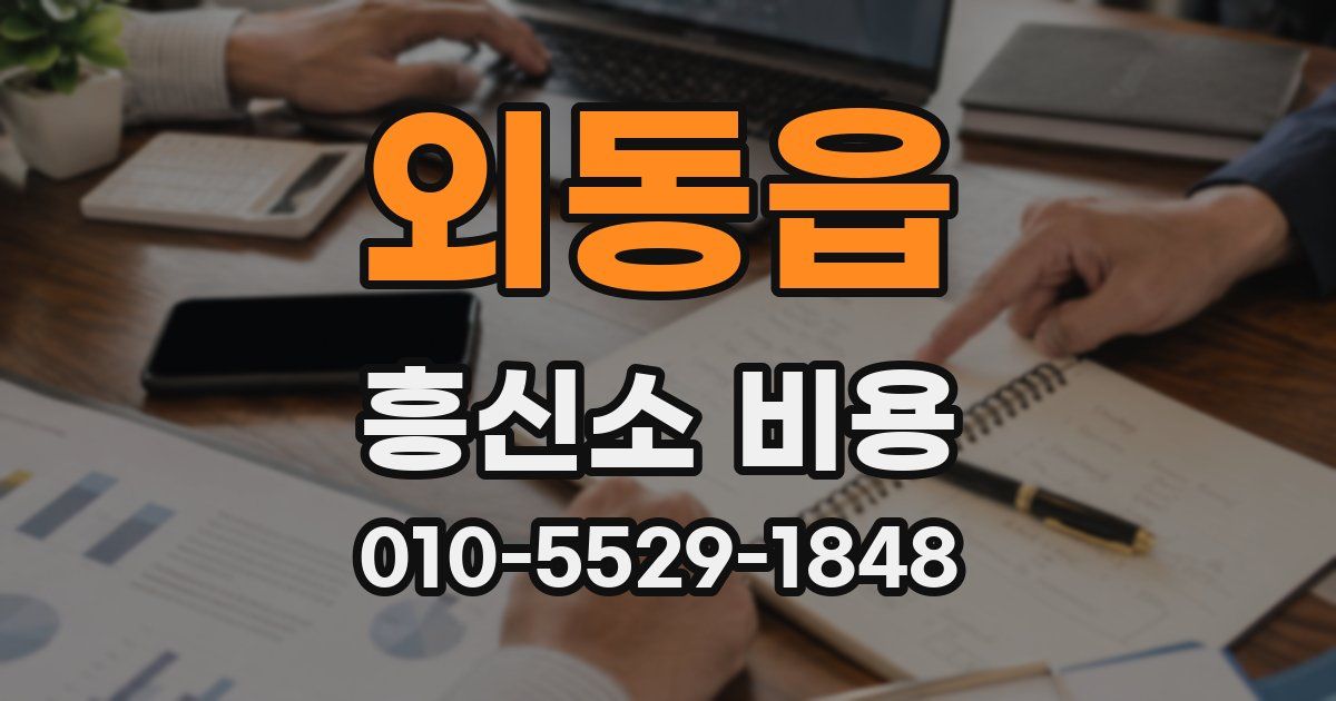 외동읍 흥신소 비용