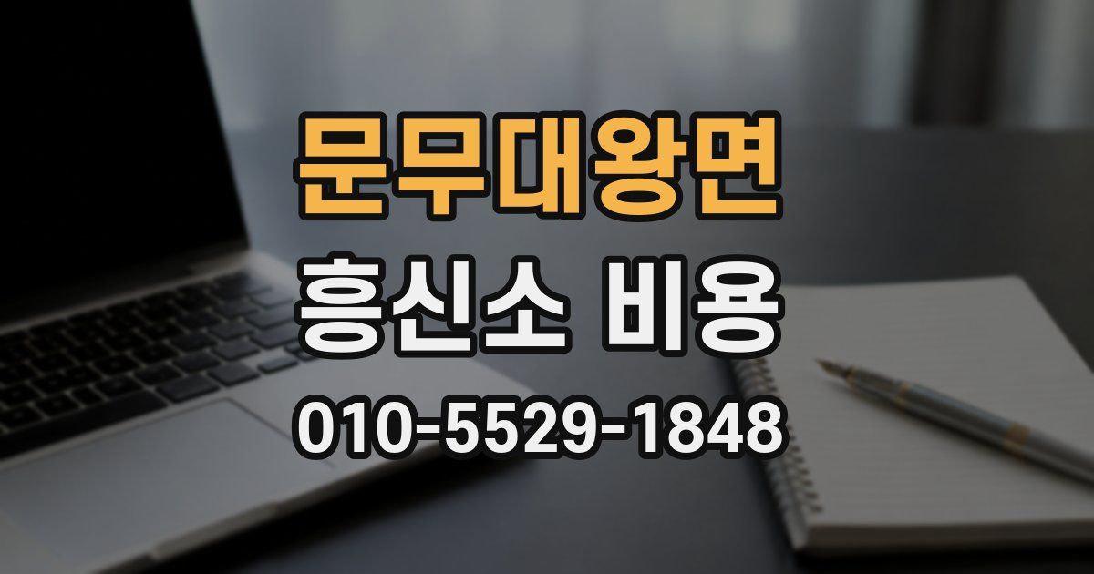 문무대왕면 흥신소 비용