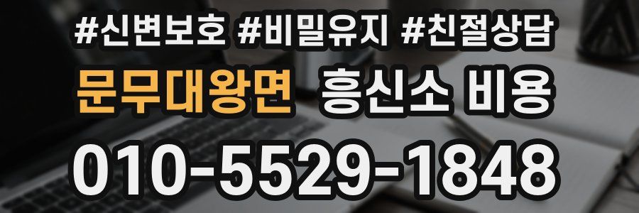 문무대왕면 흥신소 비용