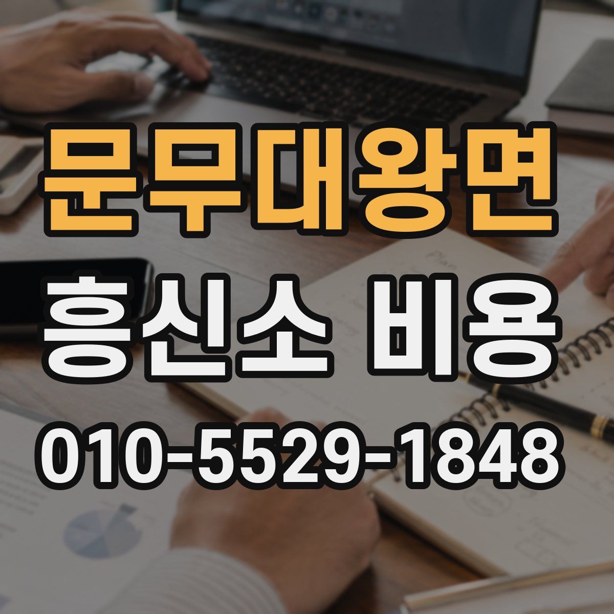문무대왕면 흥신소 비용