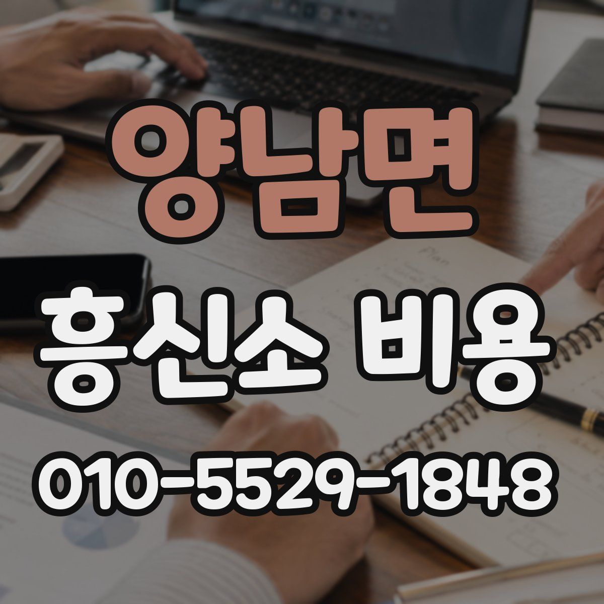 양남면 흥신소 비용