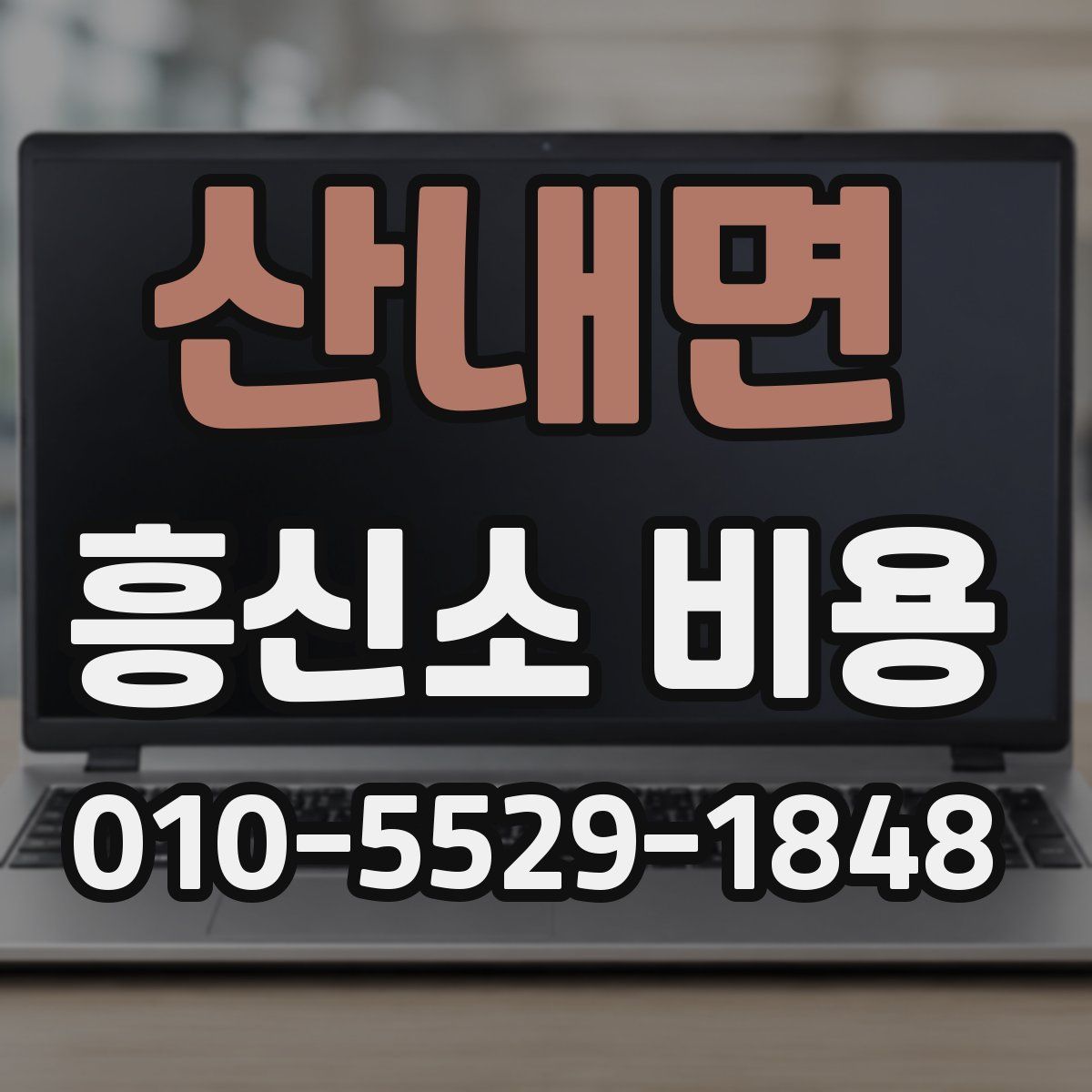 산내면 흥신소 비용