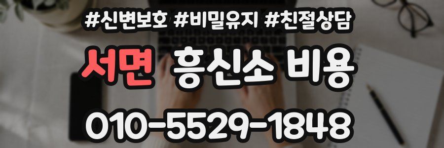 서면 흥신소 비용