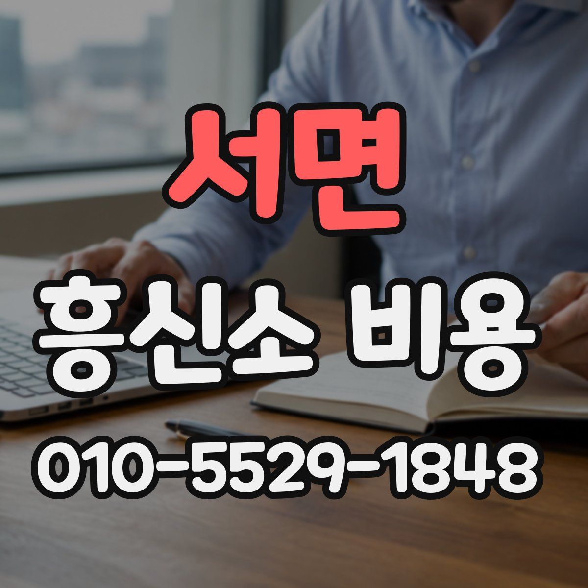 서면 흥신소 비용