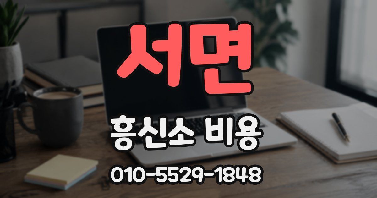 서면 흥신소 비용