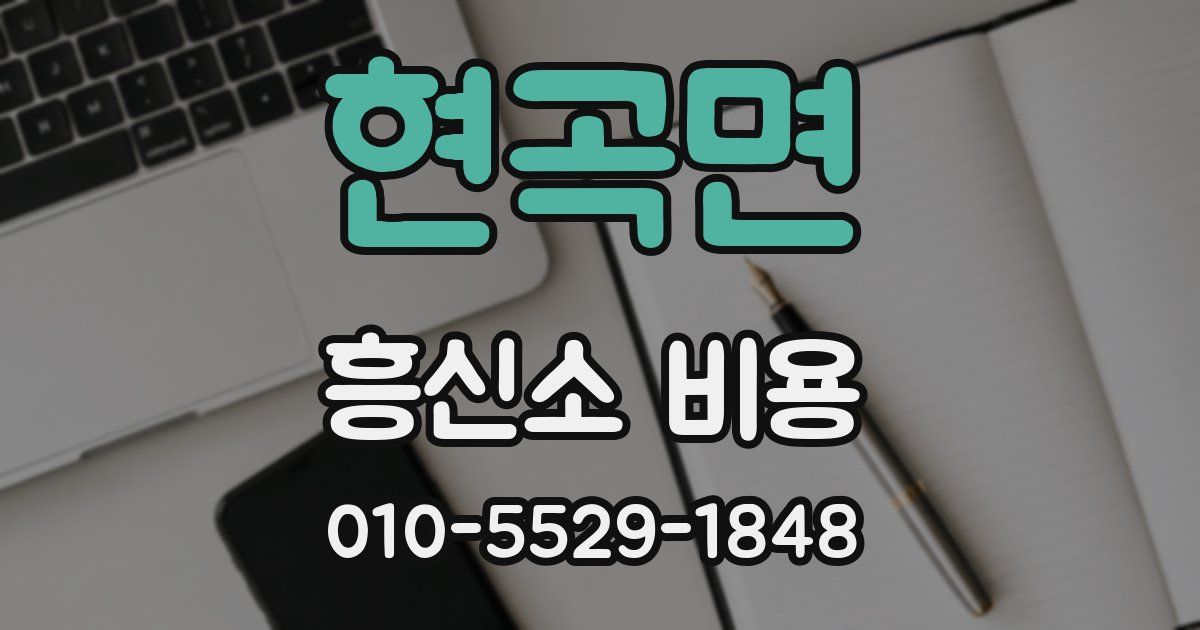 현곡면 흥신소 비용