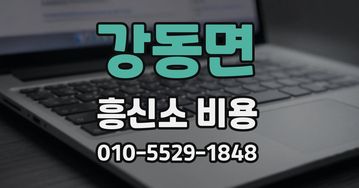 강동면 흥신소 비용