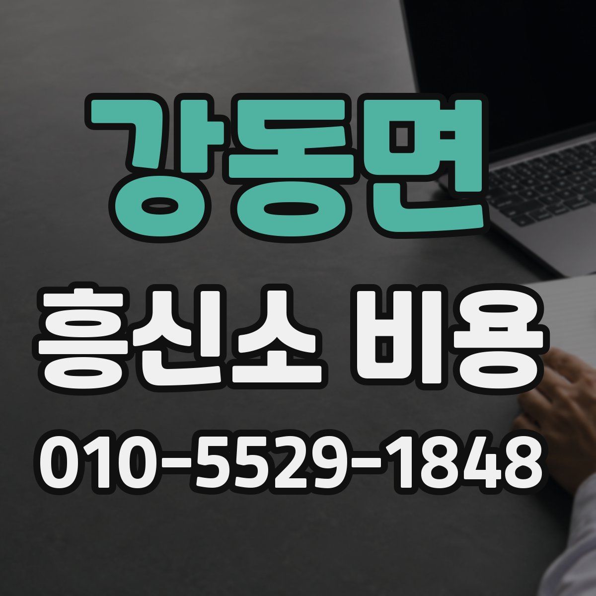 강동면 흥신소 비용