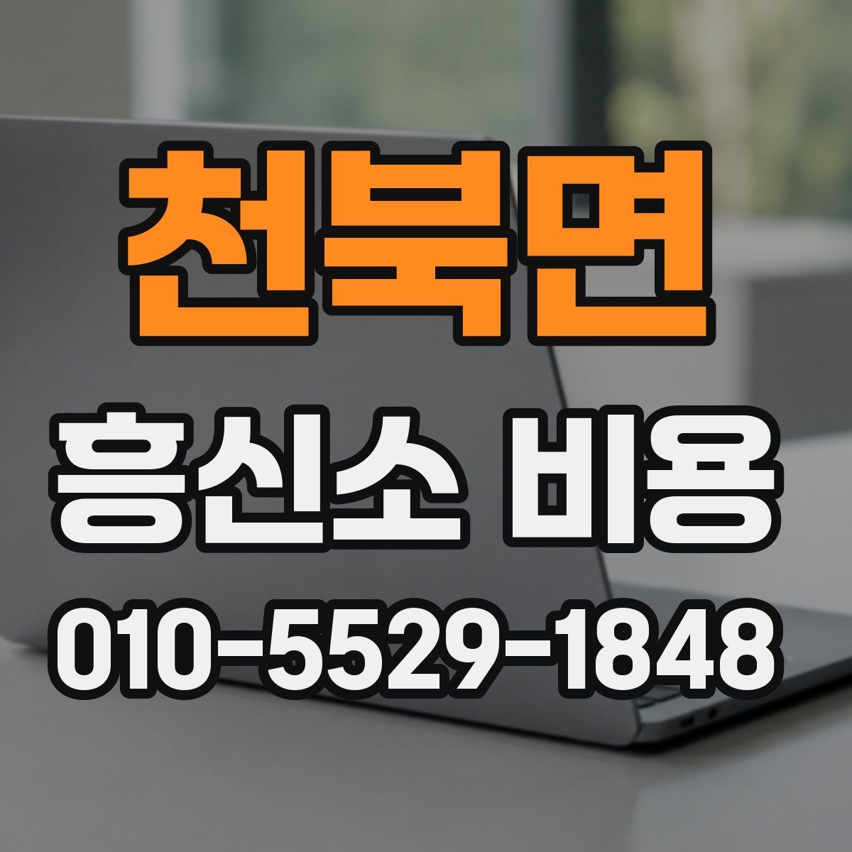 천북면 흥신소 비용