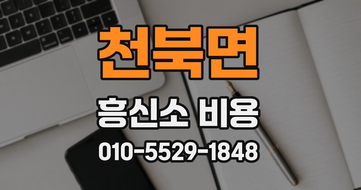 천북면 흥신소 비용