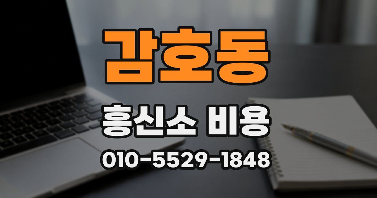 감호동 흥신소 비용